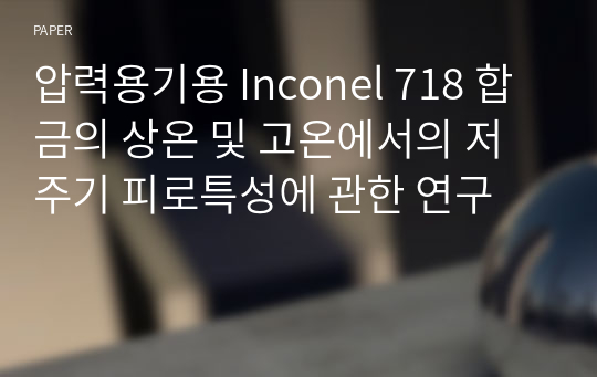 압력용기용 Inconel 718 합금의 상온 및 고온에서의 저주기 피로특성에 관한 연구