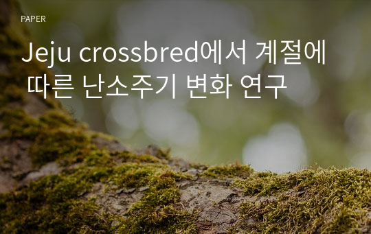 Jeju crossbred에서 계절에 따른 난소주기 변화 연구