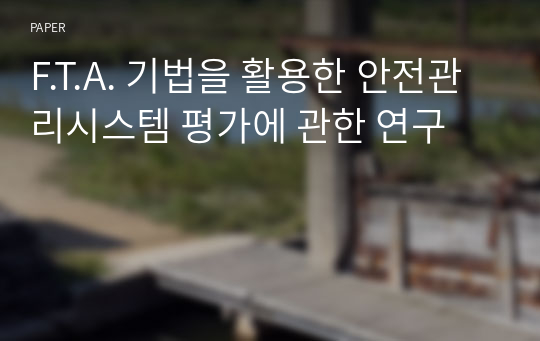 F.T.A. 기법을 활용한 안전관리시스템 평가에 관한 연구