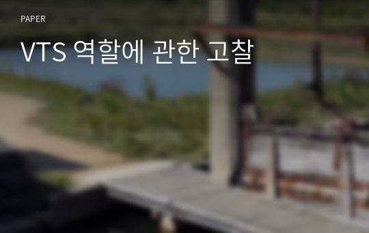 VTS 역할에 관한 고찰