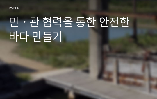 민ㆍ관 협력을 통한 안전한 바다 만들기