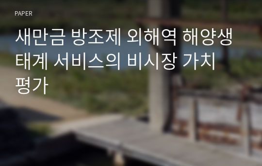 새만금 방조제 외해역 해양생태계 서비스의 비시장 가치 평가