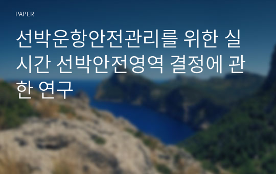 선박운항안전관리를 위한 실시간 선박안전영역 결정에 관한 연구