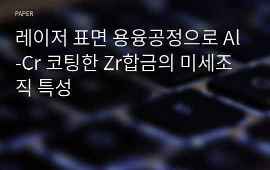 레이저 표면 용융공정으로 Al-Cr 코팅한 Zr합금의 미세조직 특성