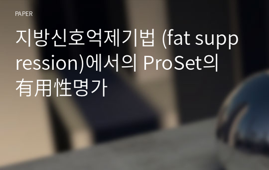 지방신호억제기법 (fat suppression)에서의 ProSet의 有用性명가