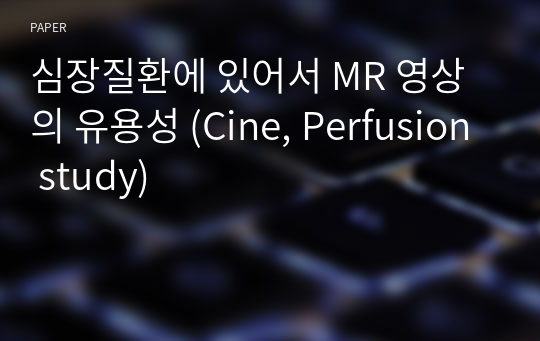 심장질환에 있어서 MR 영상의 유용성 (Cine, Perfusion study)