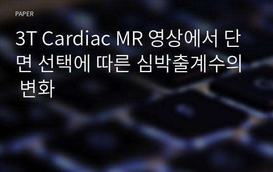 3T Cardiac MR 영상에서 단면 선택에 따른 심박출계수의 변화