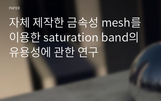 자체 제작한 금속성 mesh를 이용한 saturation band의 유용성에 관한 연구