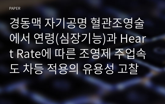 경동맥 자기공명 혈관조영술에서 연령(심장기능)과 Heart Rate에 따른 조영제 주업속도 차등 적용의 유용성 고찰