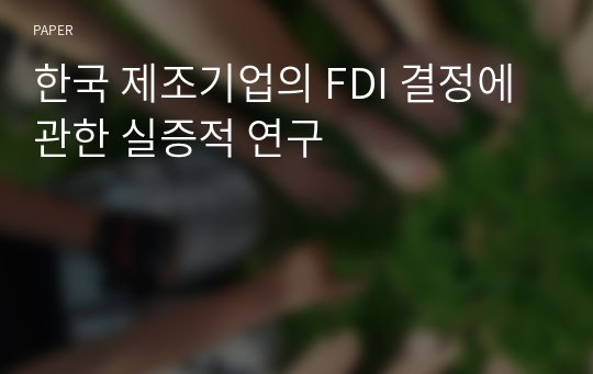 한국 제조기업의 FDI 결정에 관한 실증적 연구
