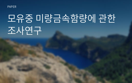 모유중 미량금속함량에 관한 조사연구