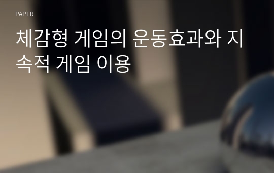 체감형 게임의 운동효과와 지속적 게임 이용