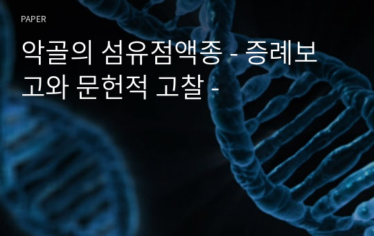 악골의 섬유점액종 - 증례보고와 문헌적 고찰 -