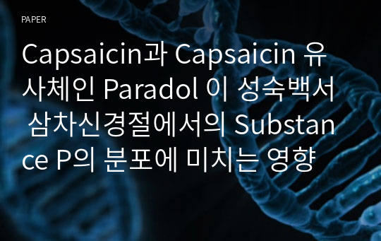 Capsaicin과 Capsaicin 유사체인 Paradol 이 성숙백서 삼차신경절에서의 Substance P의 분포에 미치는 영향