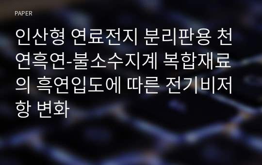 인산형 연료전지 분리판용 천연흑연-불소수지계 복합재료의 흑연입도에 따른 전기비저항 변화