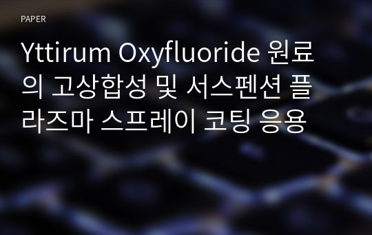 Yttirum Oxyfluoride 원료의 고상합성 및 서스펜션 플라즈마 스프레이 코팅 응용