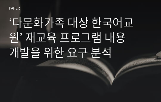 ‘다문화가족 대상 한국어교원’ 재교육 프로그램 내용 개발을 위한 요구 분석