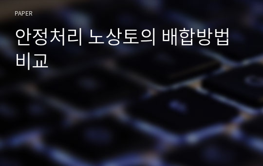 안정처리 노상토의 배합방법 비교