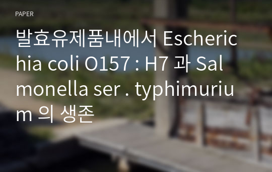 발효유제품내에서 Escherichia coli O157 : H7 과 Salmonella ser . typhimurium 의 생존