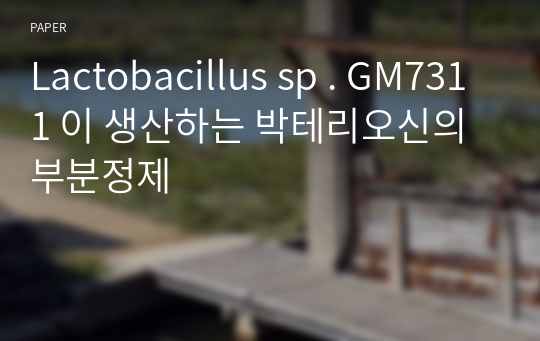 Lactobacillus sp . GM7311 이 생산하는 박테리오신의 부분정제