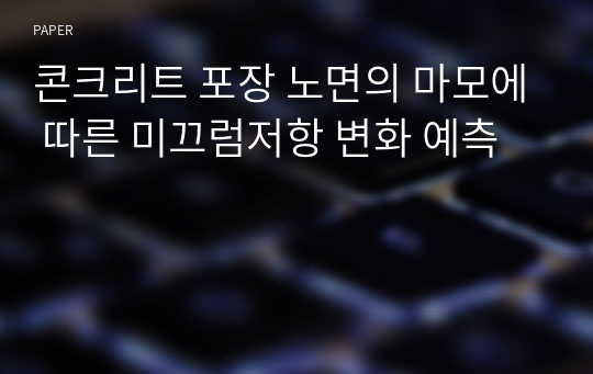 콘크리트 포장 노면의 마모에 따른 미끄럼저항 변화 예측