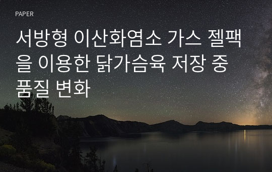 서방형 이산화염소 가스 젤팩을 이용한 닭가슴육 저장 중 품질 변화