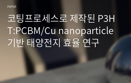 코팅프로세스로 제작된 P3HT:PCBM/Cu nanoparticle기반 태양전지 효율 연구