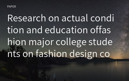 Research on actual condition and education offashion major college students on fashion design copyright