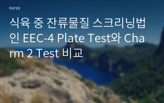 식육 중 잔류물질 스크리닝법인 EEC-4 Plate Test와 Charm 2 Test 비교