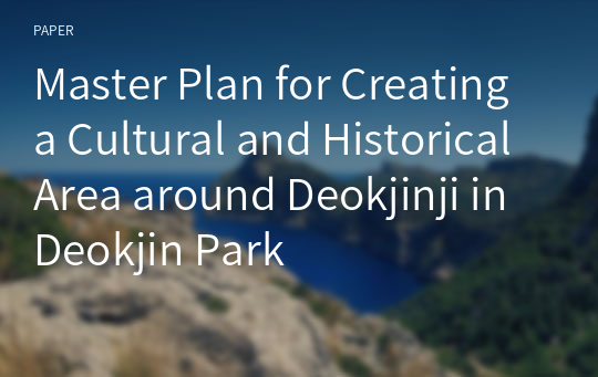 Master Plan for Creating a Cultural and Historical Area around Deokjinji in Deokjin Park