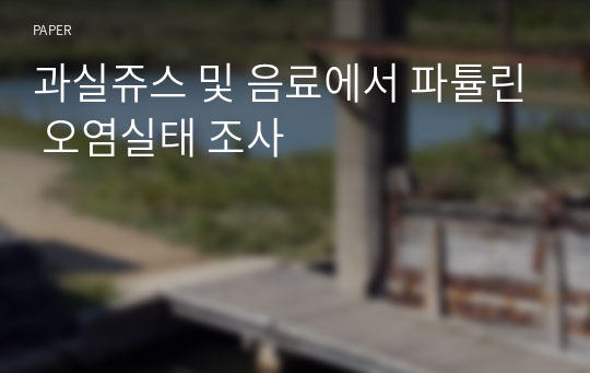 과실쥬스 및 음료에서 파튤린 오염실태 조사