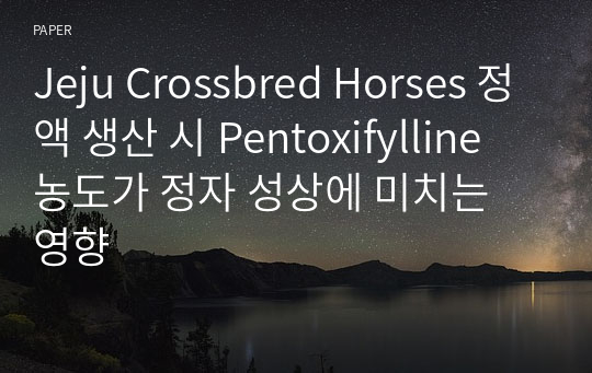 Jeju Crossbred Horses 정액 생산 시 Pentoxifylline 농도가 정자 성상에 미치는 영향