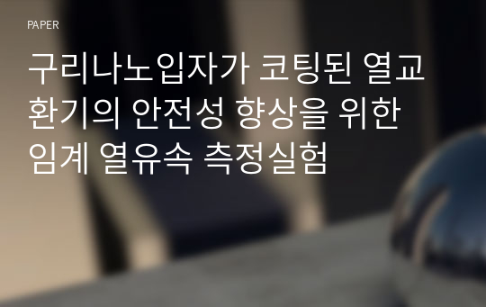 구리나노입자가 코팅된 열교환기의 안전성 향상을 위한 임계 열유속 측정실험