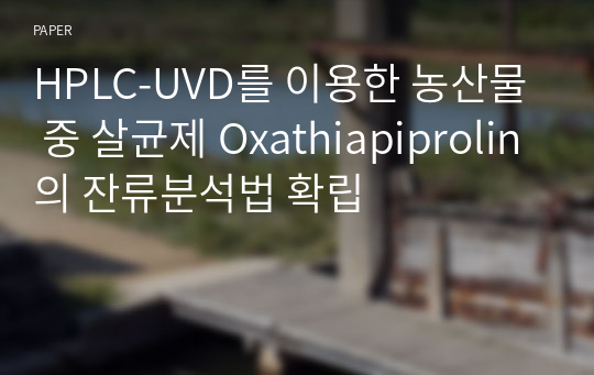 HPLC-UVD를 이용한 농산물 중 살균제 Oxathiapiprolin의 잔류분석법 확립