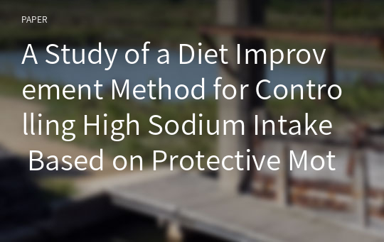 A Study of a Diet Improvement Method for Controlling High Sodium Intake Based on Protective Motivation Theory