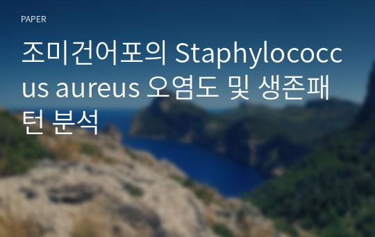 조미건어포의 Staphylococcus aureus 오염도 및 생존패턴 분석
