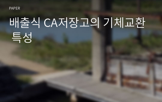 배출식 CA저장고의 기체교환 특성