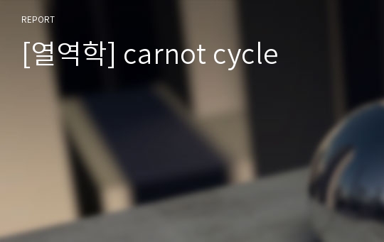 [열역학] carnot cycle