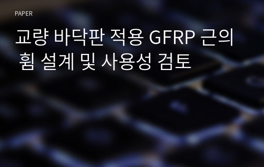 교량 바닥판 적용 GFRP 근의 휨 설계 및 사용성 검토