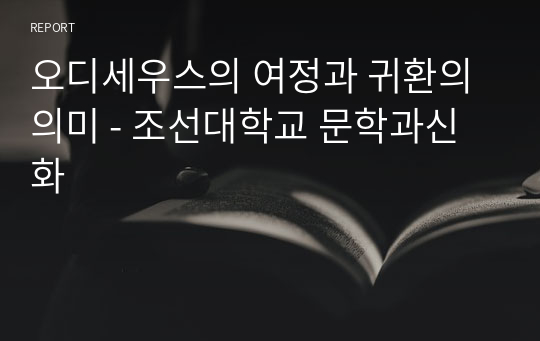 오디세우스의 여정과 귀환의 의미 - 조선대학교 문학과신화