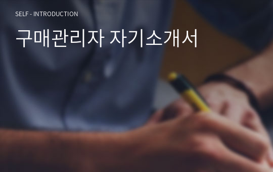 구매관리자 자기소개서