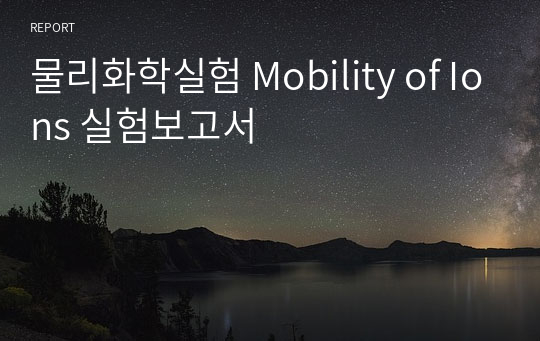 물리화학실험 Mobility of Ions 실험보고서