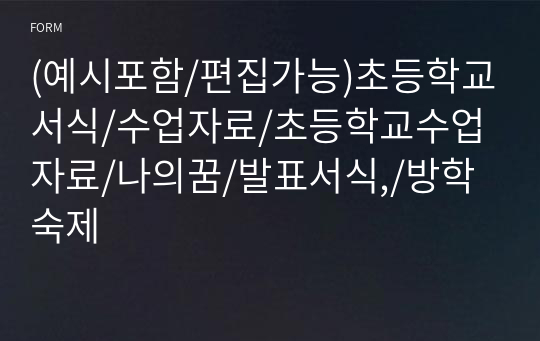 (예시포함/편집가능)초등학교서식/수업자료/초등학교수업자료/나의꿈/발표서식,/방학숙제