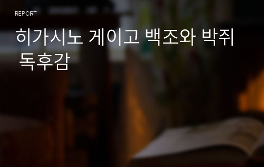 히가시노 게이고 백조와 박쥐 독후감