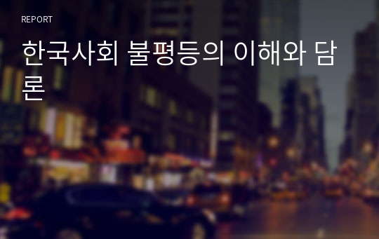 한국사회 불평등의 이해와 담론