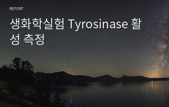 생화학실험 Tyrosinase 활성 측정