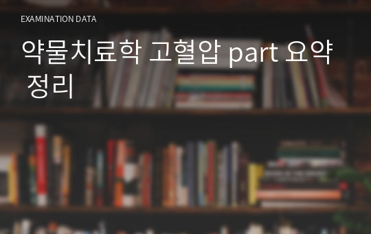 약물치료학 고혈압 part 요약 정리