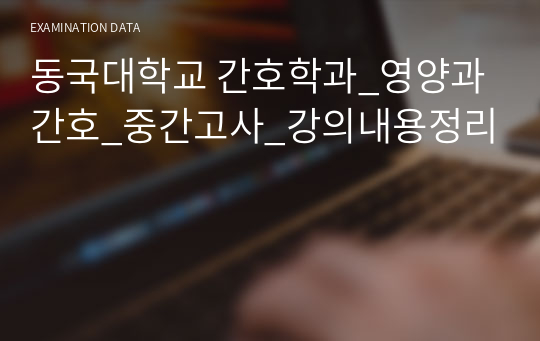 동국대학교 간호학과_영양과간호_기말고사_강의내용정리