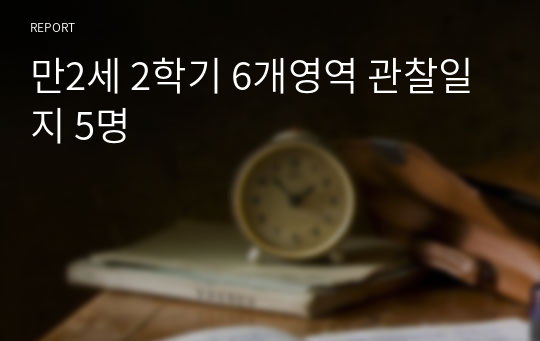 만2세 2학기 6개영역 관찰일지 5명