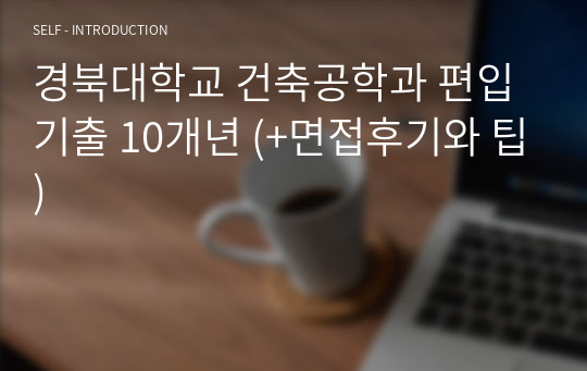 경북대학교 건축공학과 편입 기출 10개년 (+면접후기와 팁)
